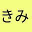 きみひぬくかこ