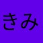 きみぼう