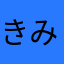 きみまろマロン