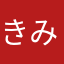 きみまろ17