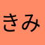 きみみみま