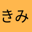 きみやむ