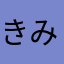 きみょな