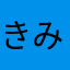 きみキミkimi