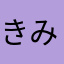 きみヲ