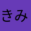 きみーこ