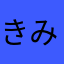 きみ剛