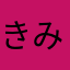 きみ太郎4813