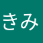 きみ2