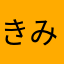 きみ8931