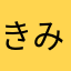 きみhっぐい