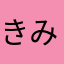 きみkimi33333