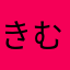 きむきむきむきむきむきむきむきむきむきむきむきむきむきむ