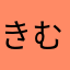 きむきむこっちゃん