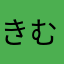 きむきむ3