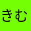 きむきゅー