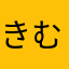 きむきゆ
