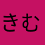 きむこま
