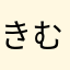 きむすんもんもん