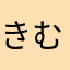 きむそふぃ
