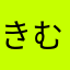 きむたか
