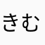 きむたっく