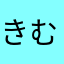 きむたま侍