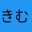 きむち