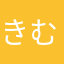 きむちいと
