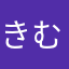 きむちたろう