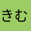 きむちょちょちょ