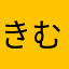 きむちんぽー