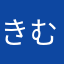 きむってぃ
