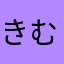 きむてつおくんです