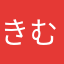 きむどっか