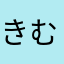 きむにしぬ