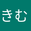 きむにdmw