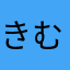 きむはむち