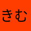 きむぴー