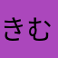きむまなななみ