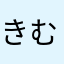 きむままま