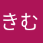 きむら(た)