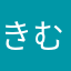 きむらくに