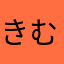きむらの貯金箱