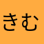 きむらひとし