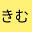 きむらひなと