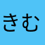 きむらぴより