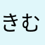 きむらまゆか