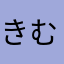 きむらみ