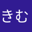 きむらq